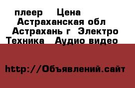 DVD  плеер  › Цена ­ 1 100 - Астраханская обл., Астрахань г. Электро-Техника » Аудио-видео   